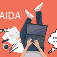 Навчіться писати тексти використовуючи модель AIDA