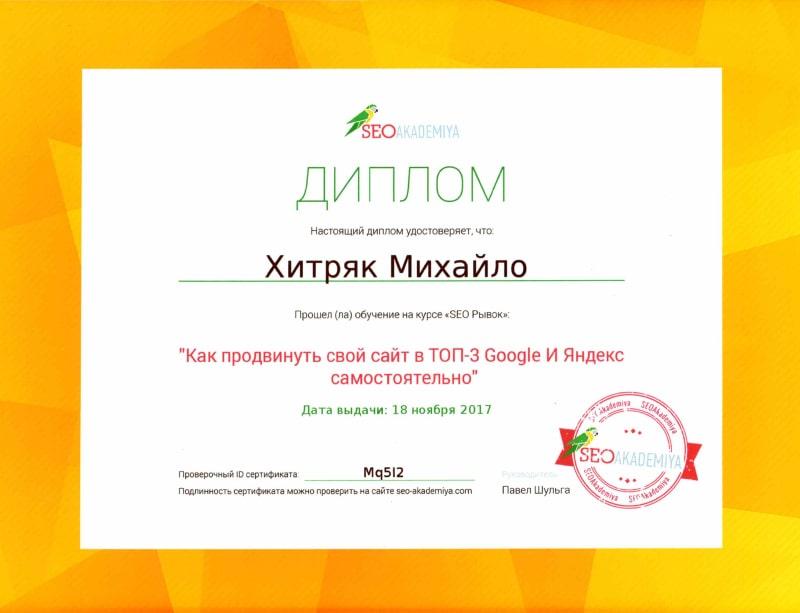 SEO Akademia диплом